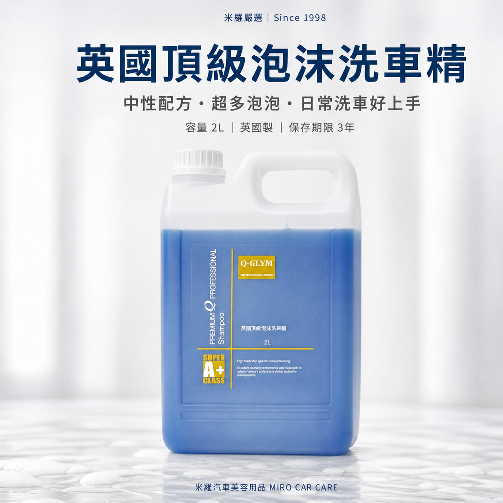 Q-GLYM 英國頂級泡沫洗車精 2L_首圖