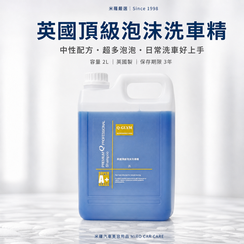 Q-GLYM 英國頂級泡沫洗車精 2L_首圖
