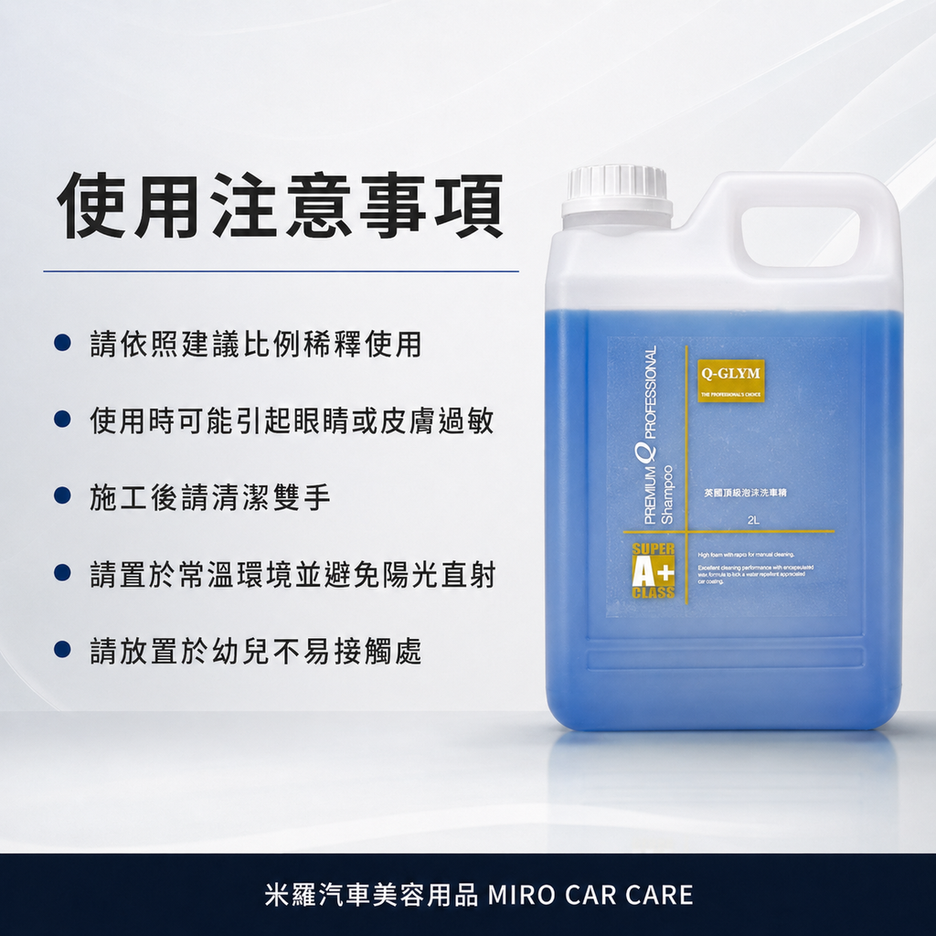 Q-GLYM 英國頂級泡沫洗車精 2L_使用注意事項