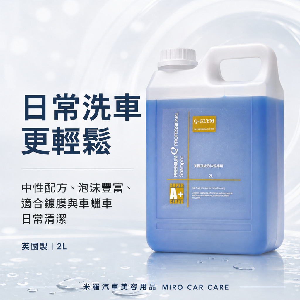 Q-GLYM 英國頂級泡沫洗車精 2L_日常洗車更輕鬆