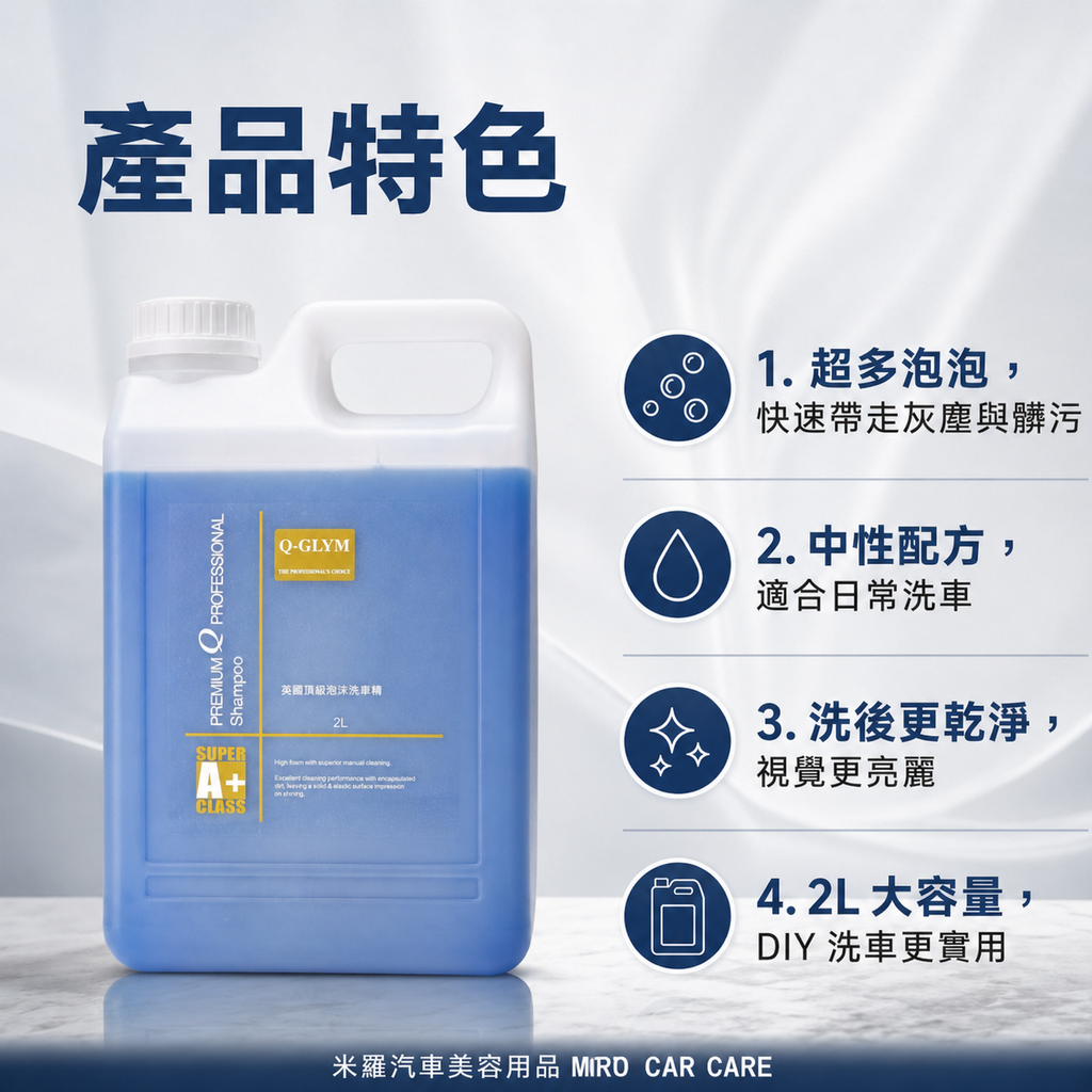 Q-GLYM 英國頂級泡沫洗車精 2L_產品特色
