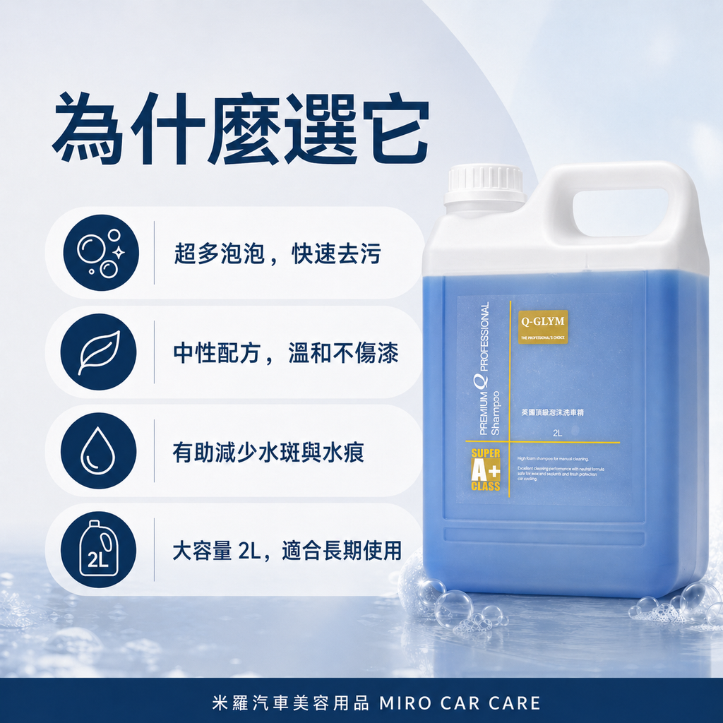 Q-GLYM 英國頂級泡沫洗車精 2L_為什麼選它