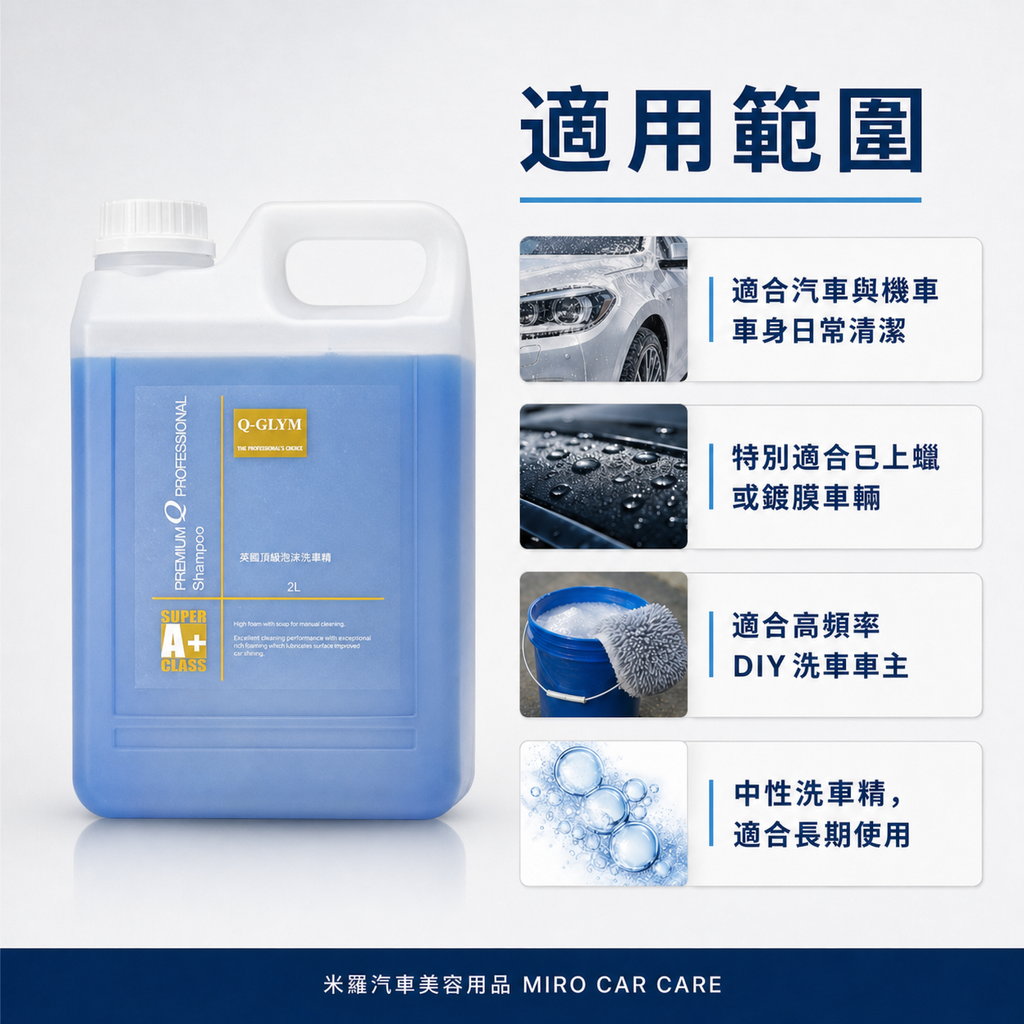Q-GLYM 英國頂級泡沫洗車精 2L_適用範圍