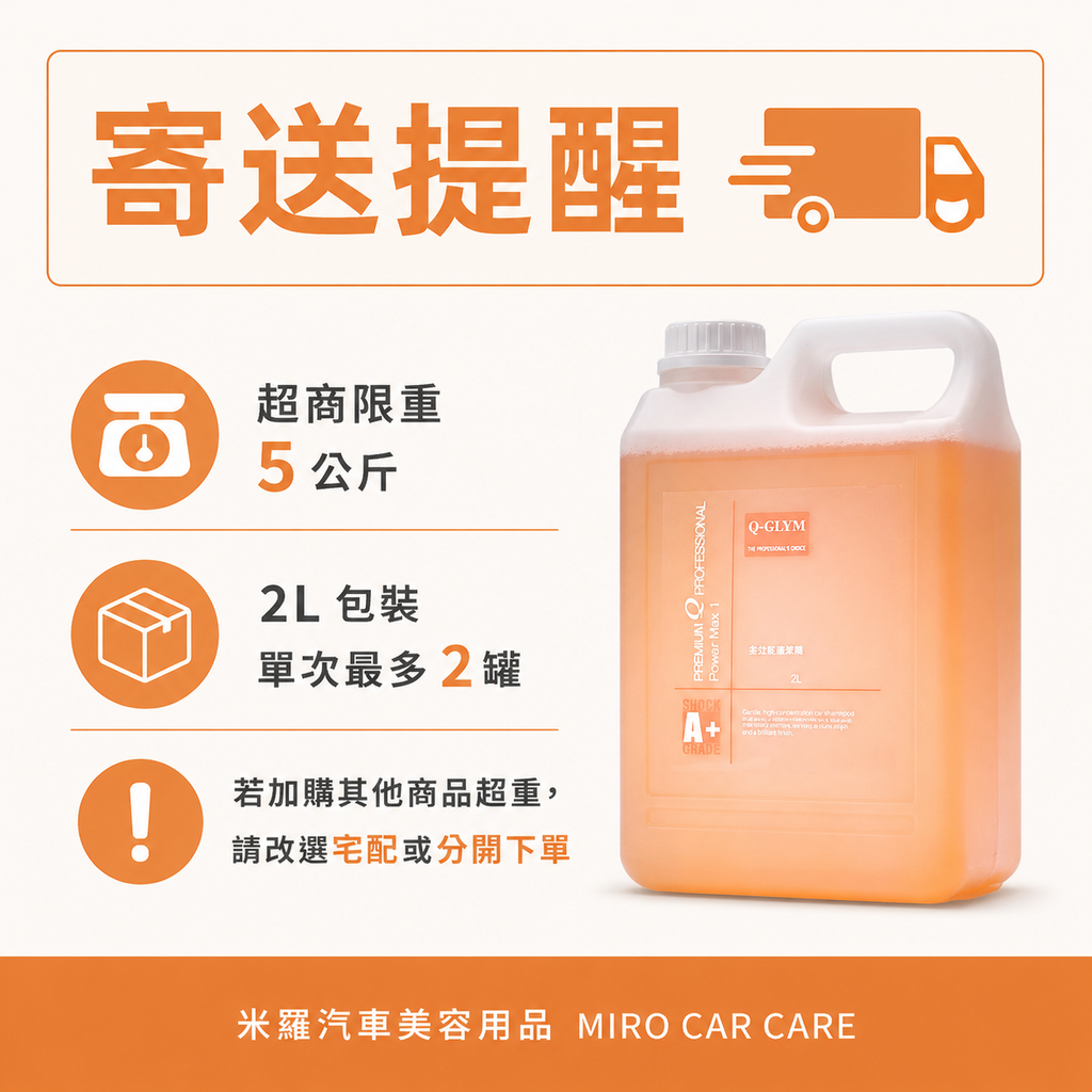 Q‑GLYM 多功能萬用清潔劑 2L_寄送提醒