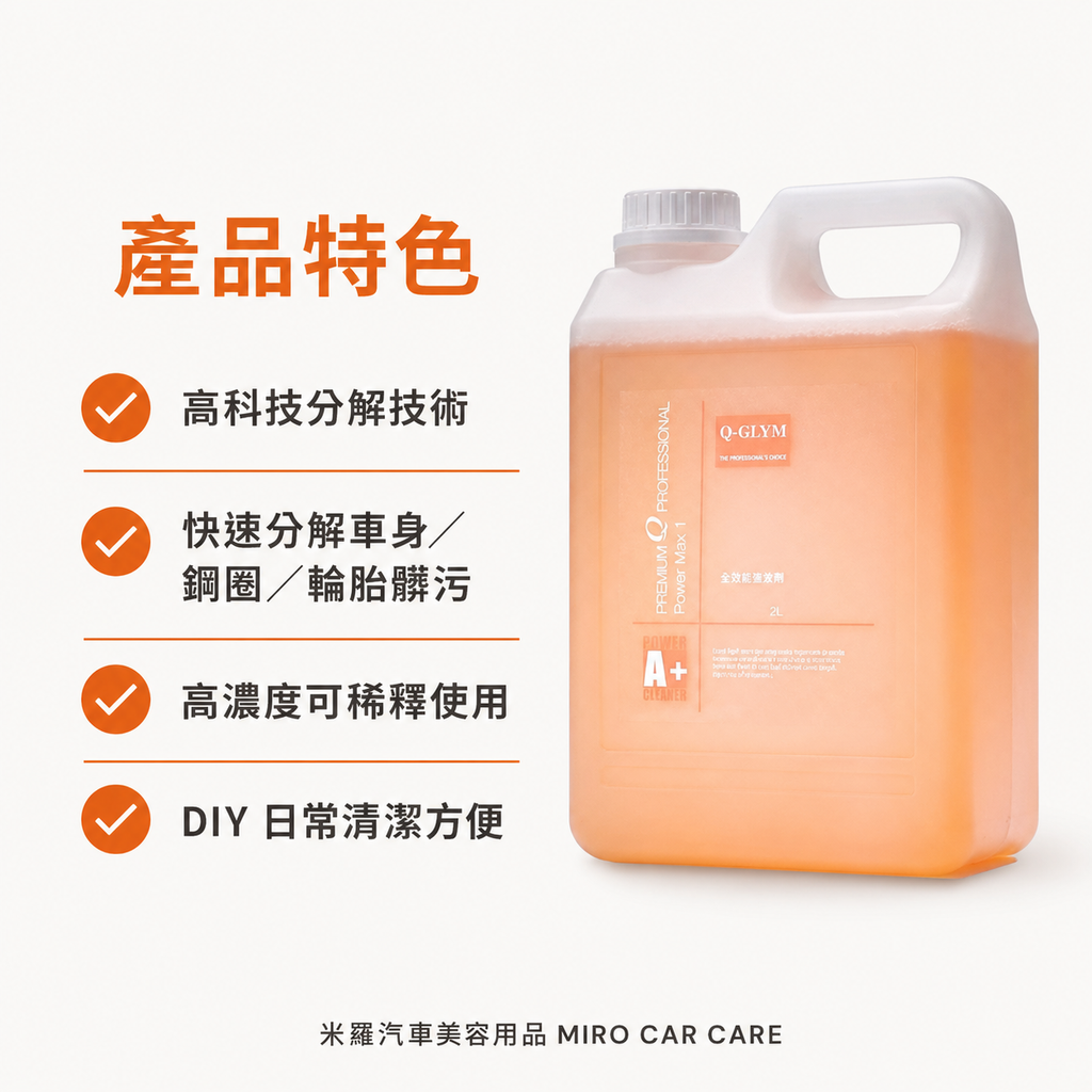 Q‑GLYM 多功能萬用清潔劑 2L_產品特色