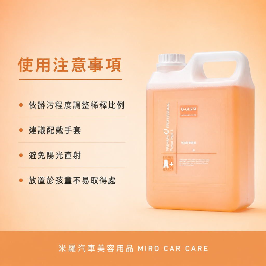 Q‑GLYM 多功能萬用清潔劑 2L_使用注意事項