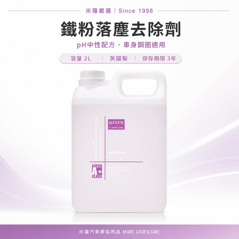 Q-GLYM 鐵粉落塵去除劑 2L_首圖
