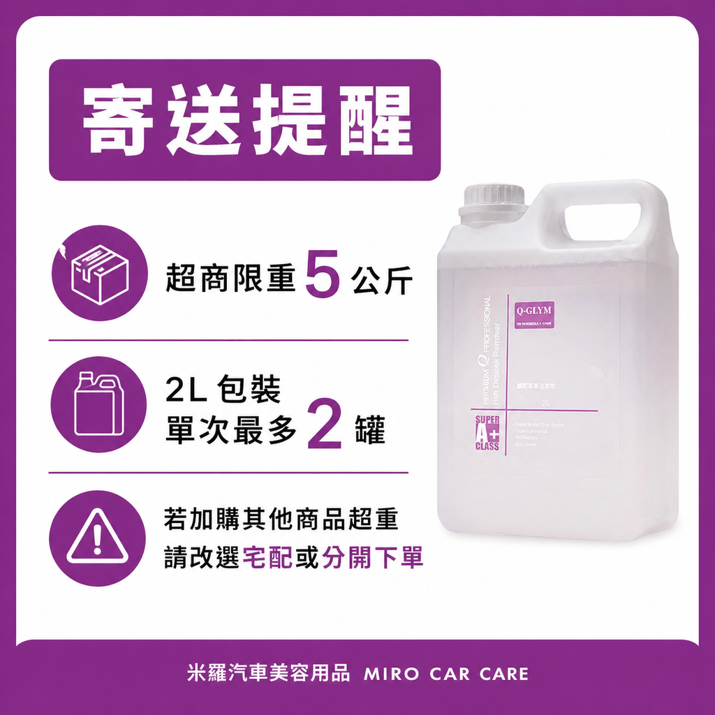 Q-GLYM 鐵粉落塵去除劑 2L_寄送提醒