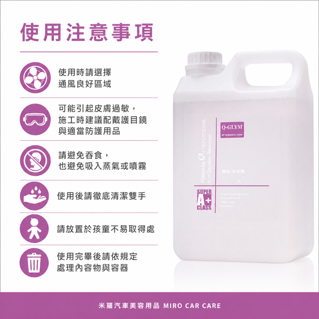 Q-GLYM 鐵粉落塵去除劑 2L_使用注意事項