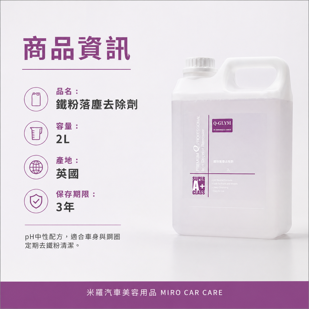 Q-GLYM 鐵粉落塵去除劑 2L_商品資訊