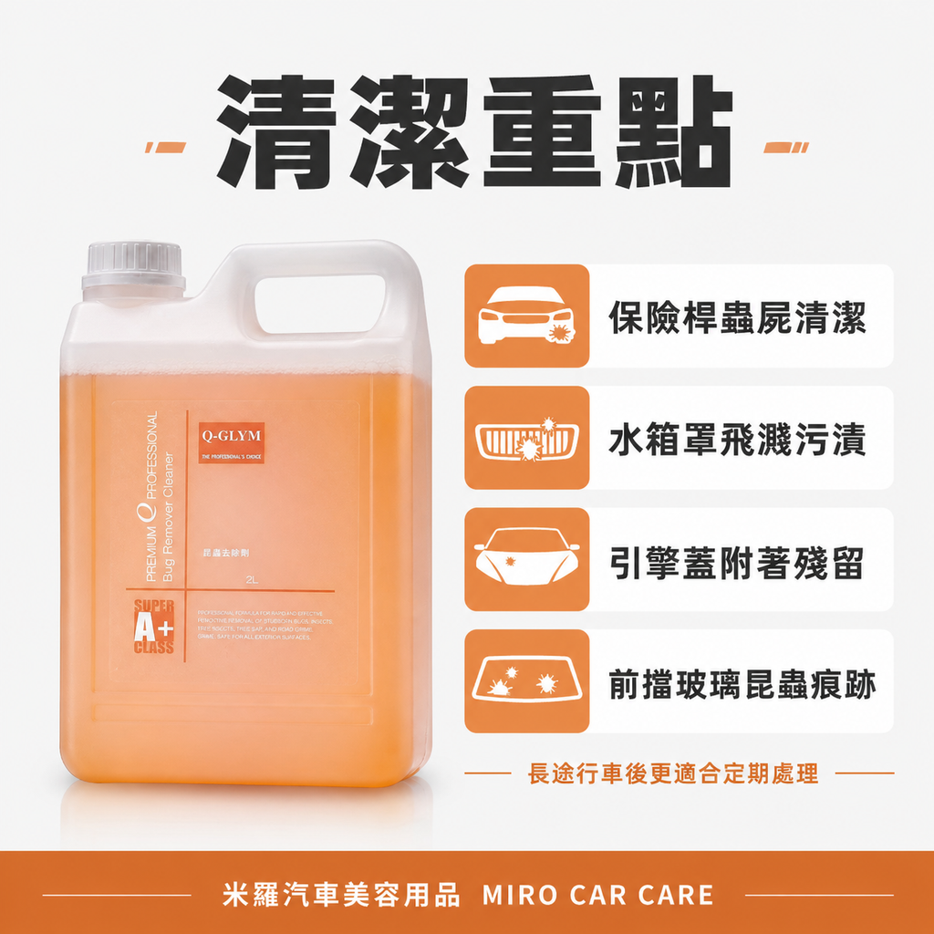 Q-GLYM 蚊蟲去除劑 2L_清潔重點