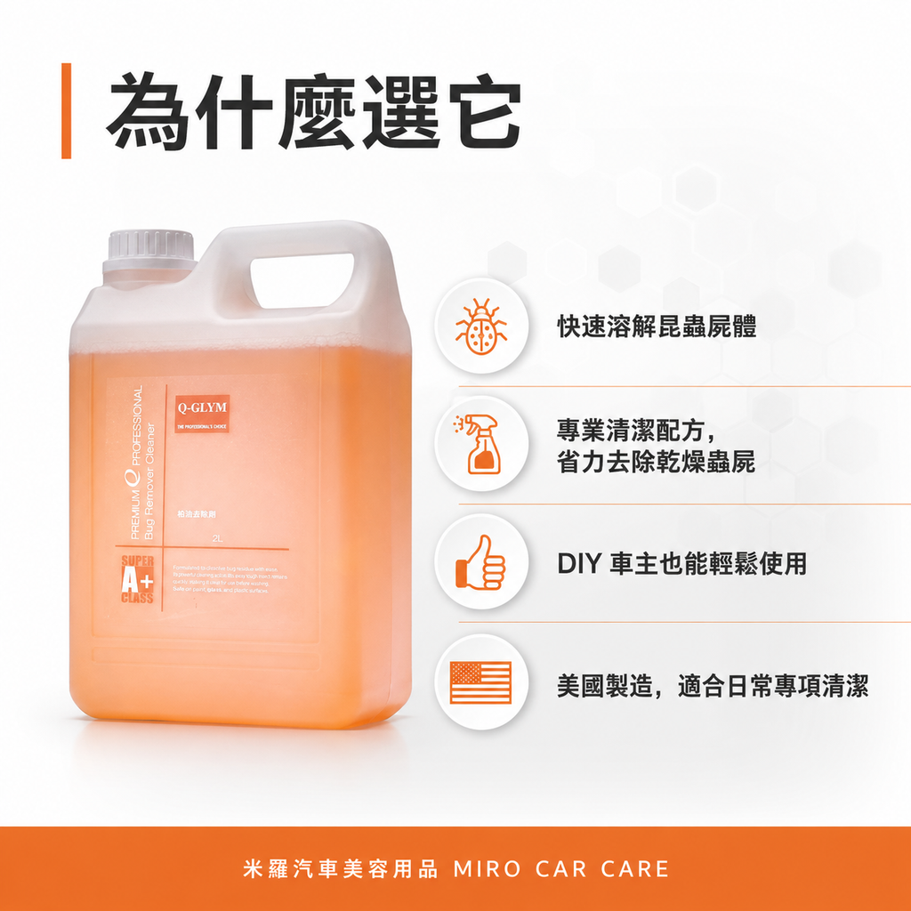 Q-GLYM 蚊蟲去除劑 2L_為什麼選它