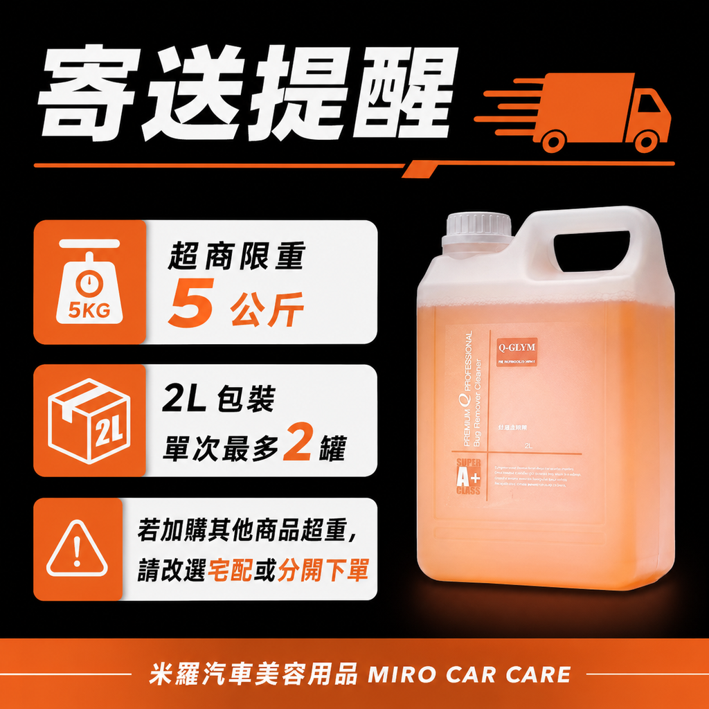 Q-GLYM 蚊蟲去除劑 2L_寄送提醒