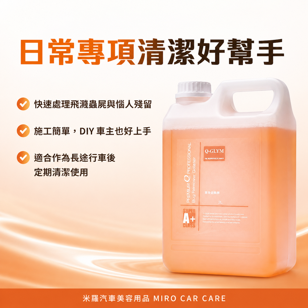 Q-GLYM 蚊蟲去除劑 2L_日常專項清潔好幫手