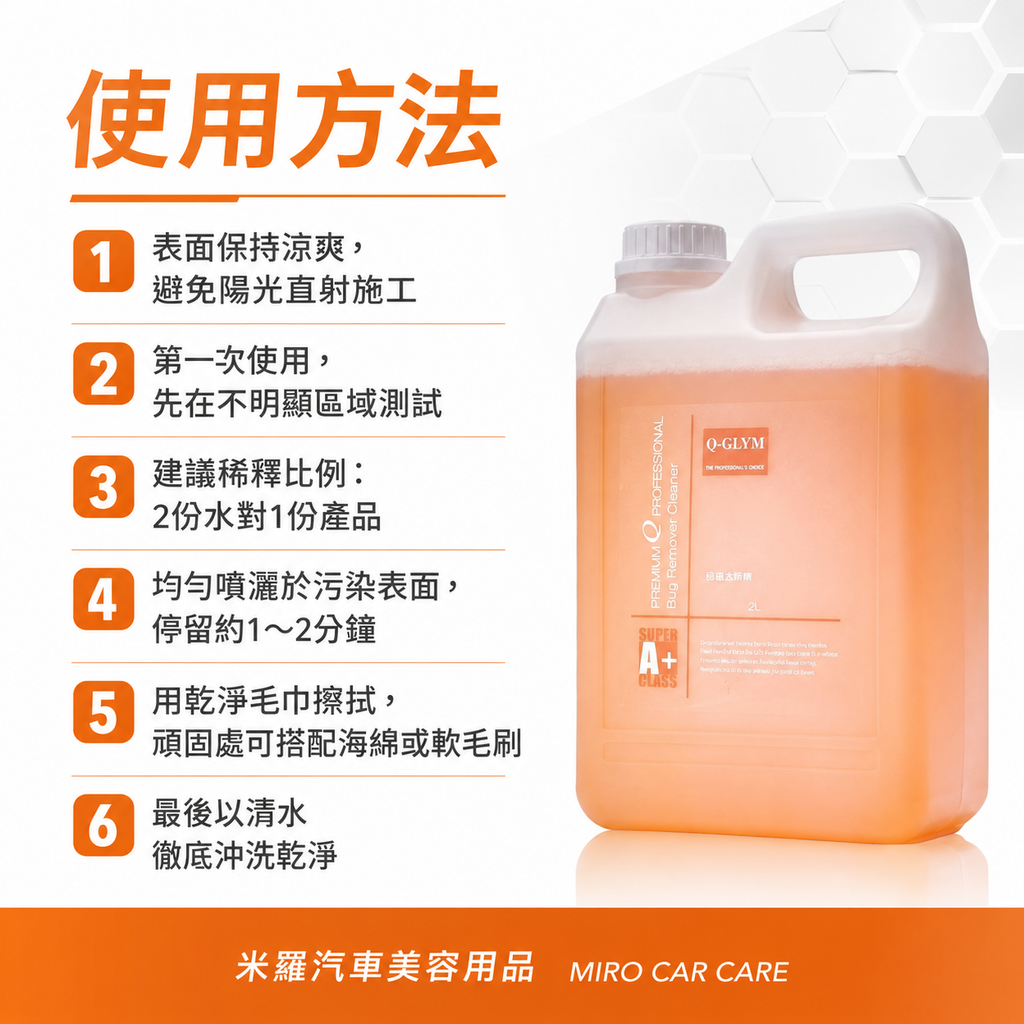Q-GLYM 蚊蟲去除劑 2L_使用方法
