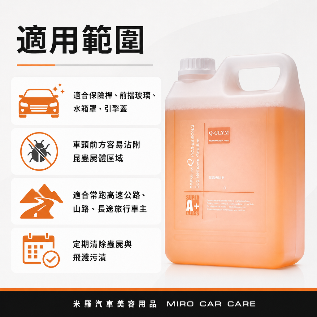 Q-GLYM 蚊蟲去除劑 2L_適用範圍