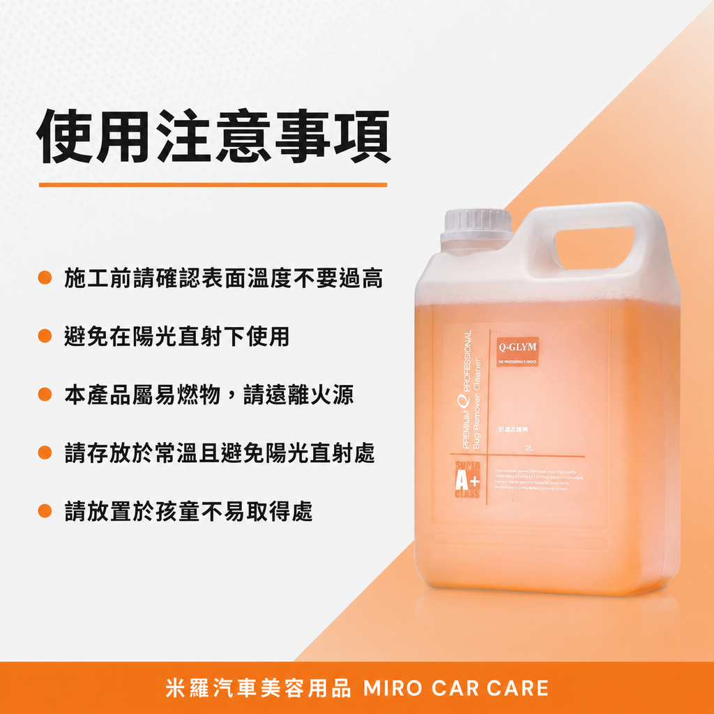 Q-GLYM 蚊蟲去除劑 2L_使用注意事項
