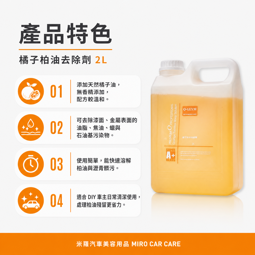 Q‑GLYM 橘子柏油去除劑 2L_產品特色
