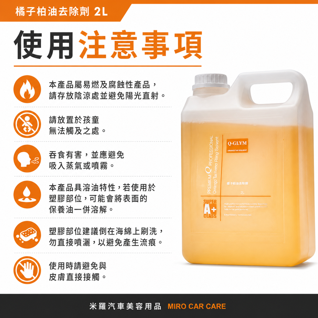 Q‑GLYM 橘子柏油去除劑 2L_使用注意事項