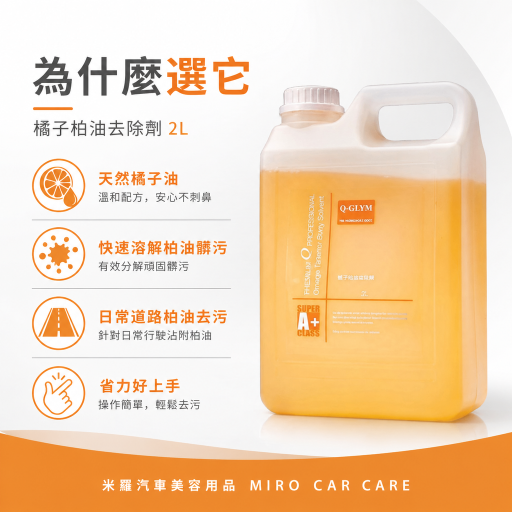 Q‑GLYM 橘子柏油去除劑 2L_為什麼選它