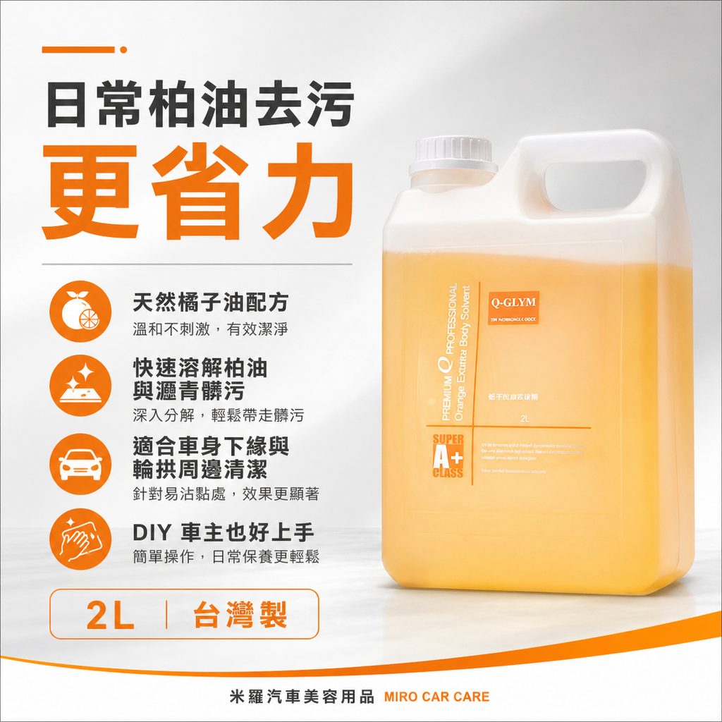 Q‑GLYM 橘子柏油去除劑 2L_日常柏油去污更省力