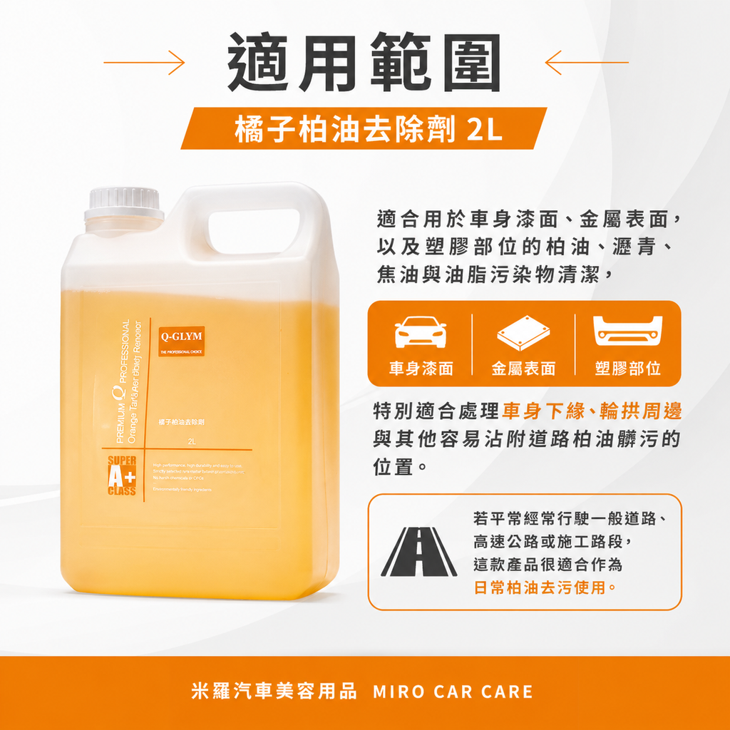 Q‑GLYM 橘子柏油去除劑 2L_適用範圍