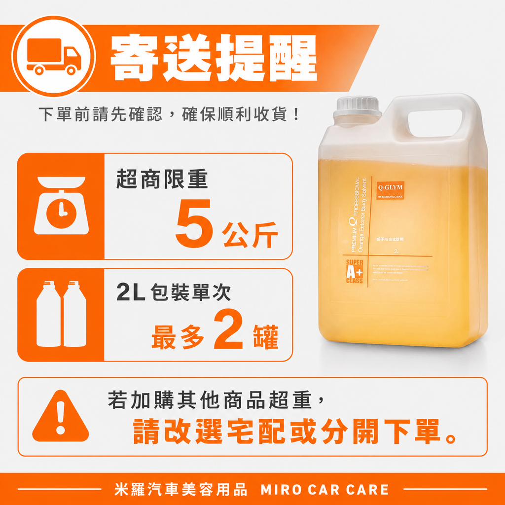Q‑GLYM 橘子柏油去除劑 2L_寄送提醒