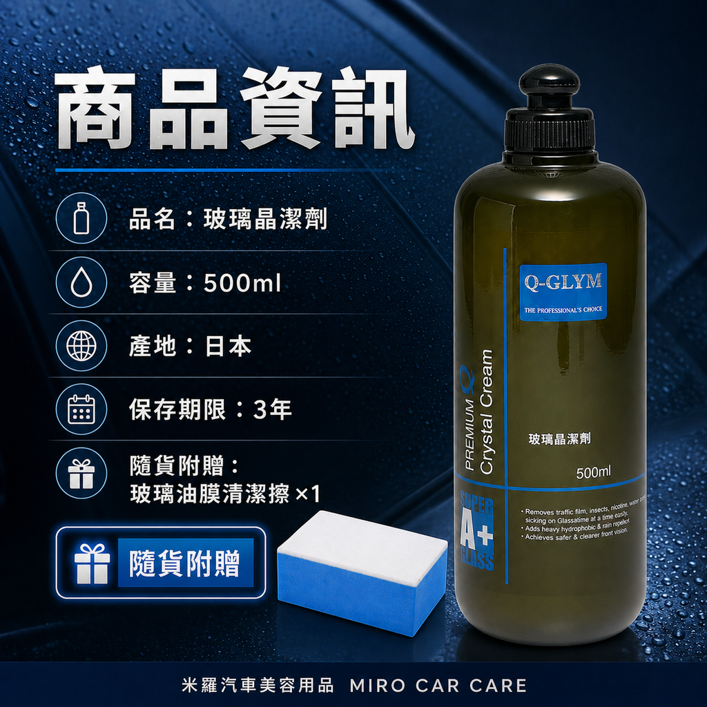 Q-GLYM 玻璃晶潔劑 500ml_商品資訊