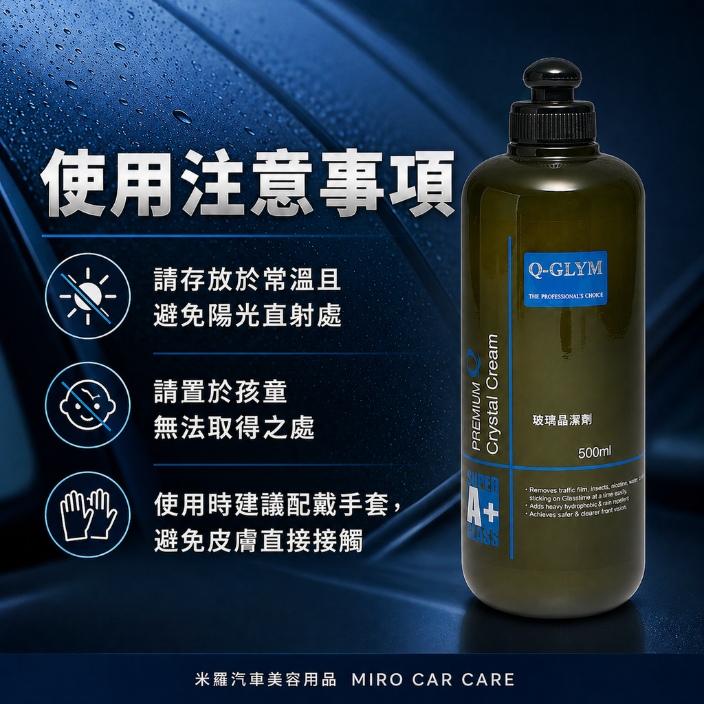 Q-GLYM 玻璃晶潔劑 500ml_使用注意事項