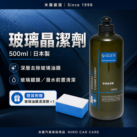 Q-GLYM 玻璃晶潔劑 500ml_首圖