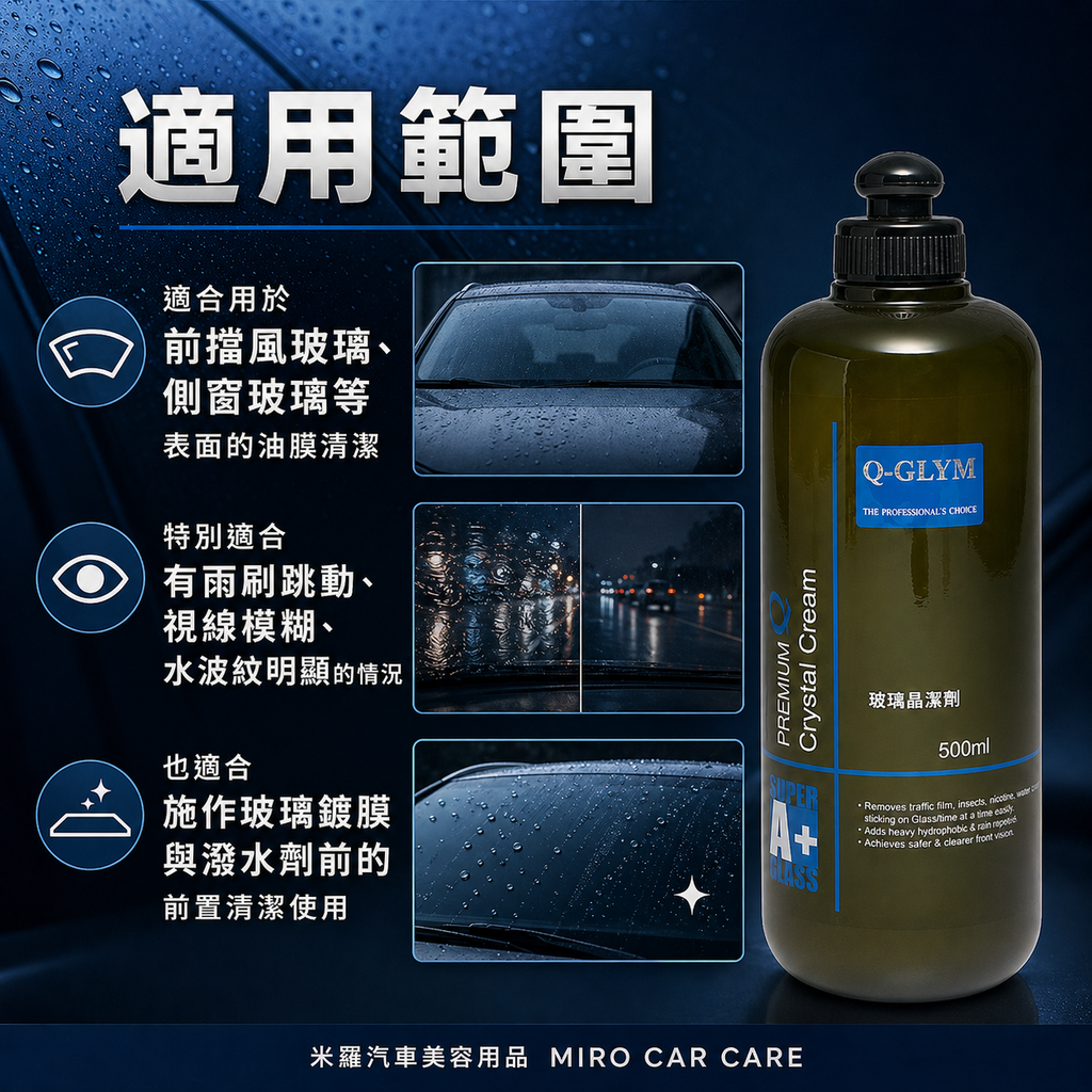 Q-GLYM 玻璃晶潔劑 500ml_適用範圍