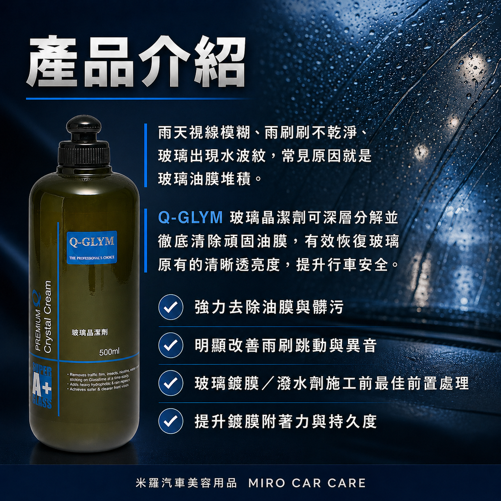 Q-GLYM 玻璃晶潔劑 500ml_產品介紹