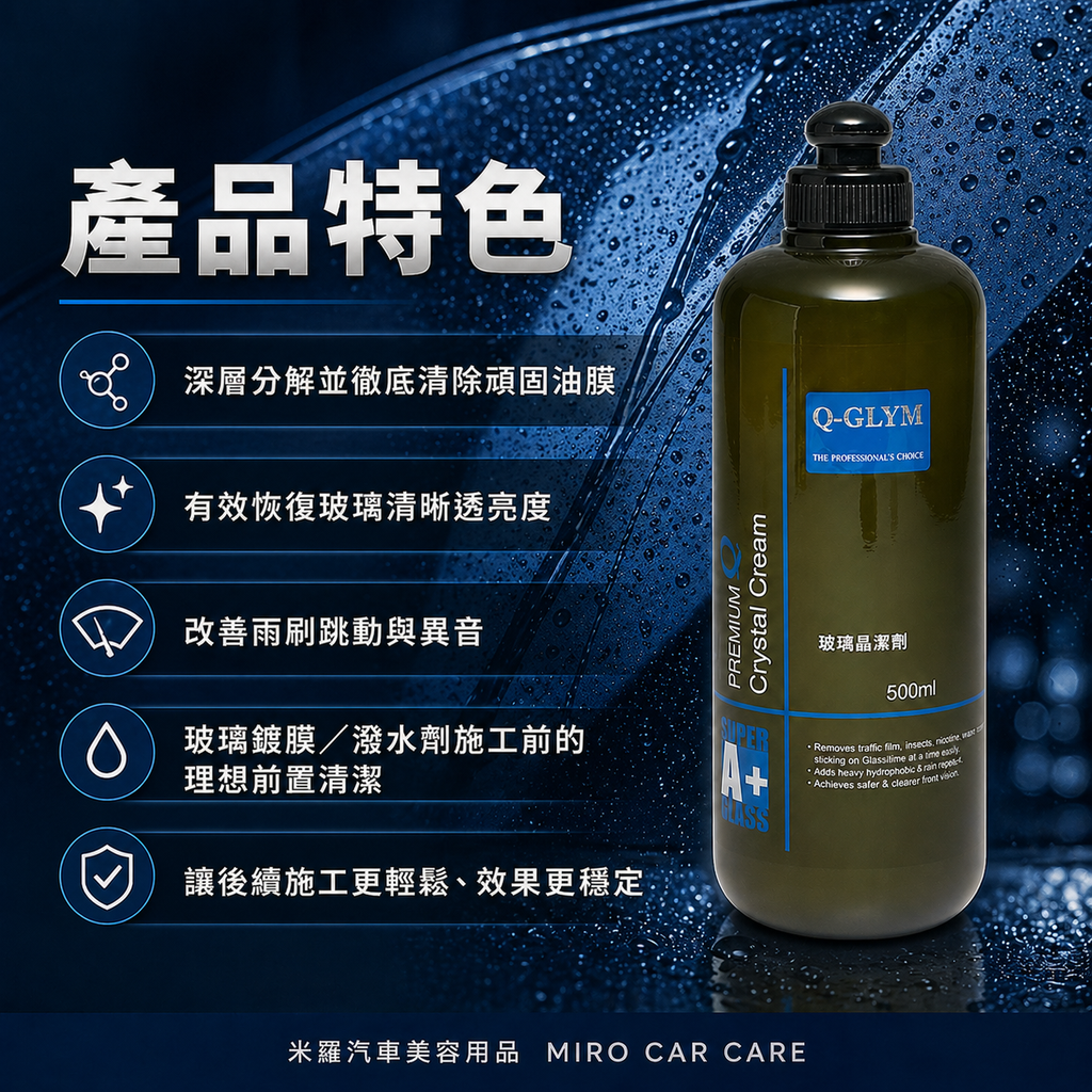 Q-GLYM 玻璃晶潔劑 500ml_產品特色