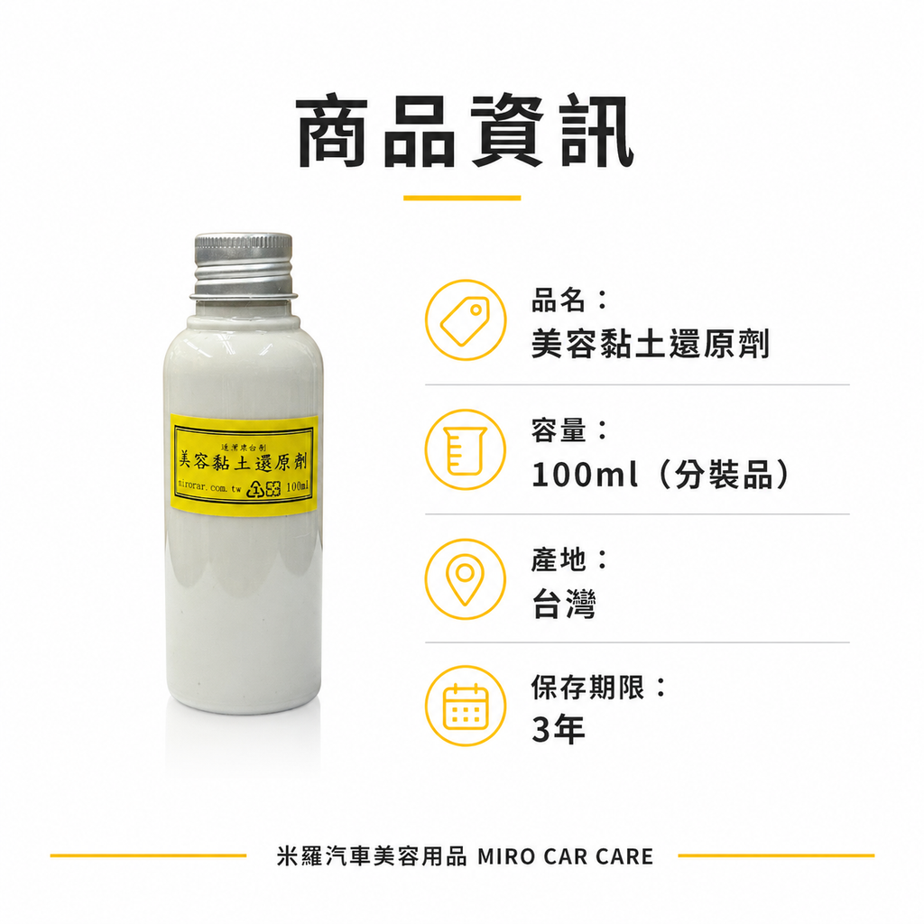 美容黏土還原劑 100ml_商品資訊