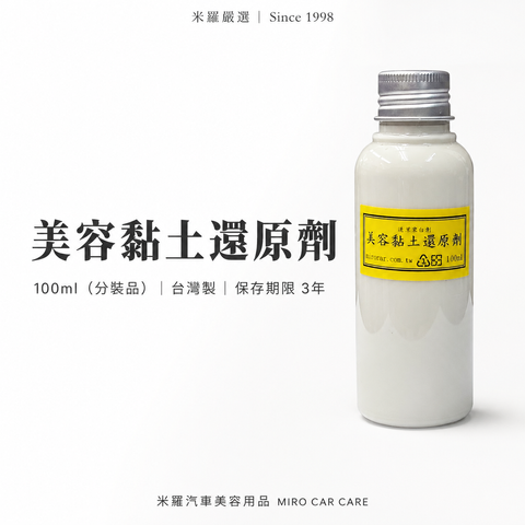 美容黏土還原劑 100ml_首圖