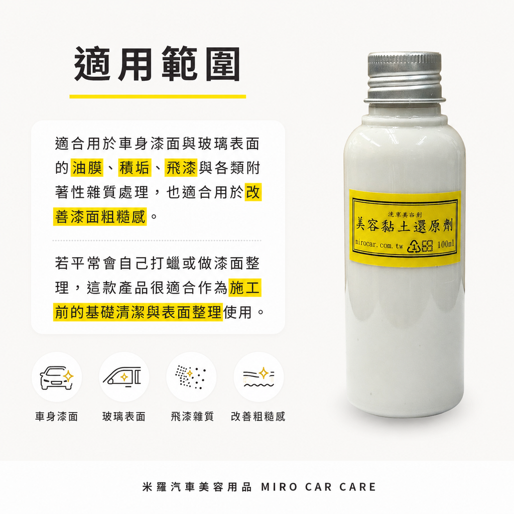 美容黏土還原劑 100ml_適用範圍