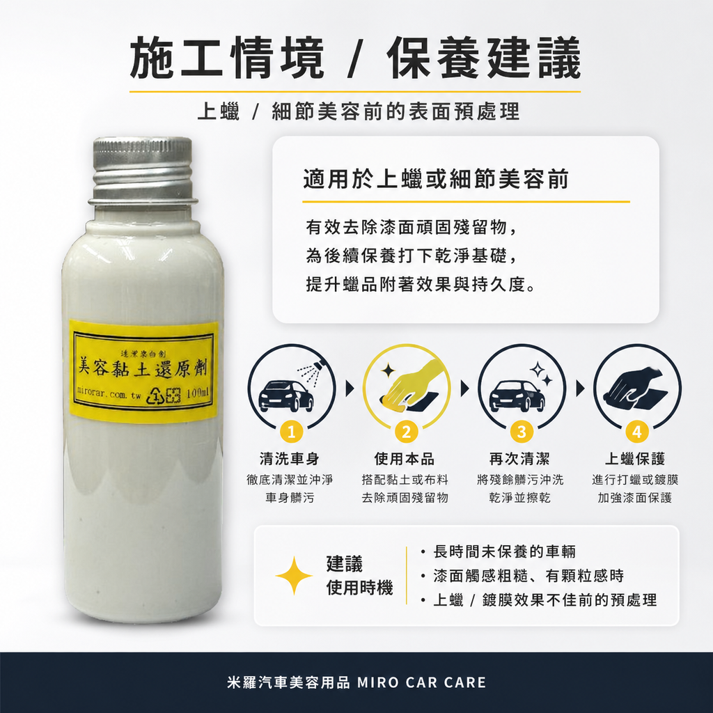 美容黏土還原劑 100ml_施工情境保養建議