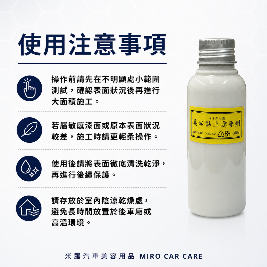 美容黏土還原劑 100ml_使用注意事項
