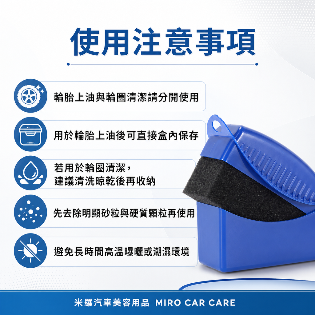 輪胎海綿擦_使用注意事項