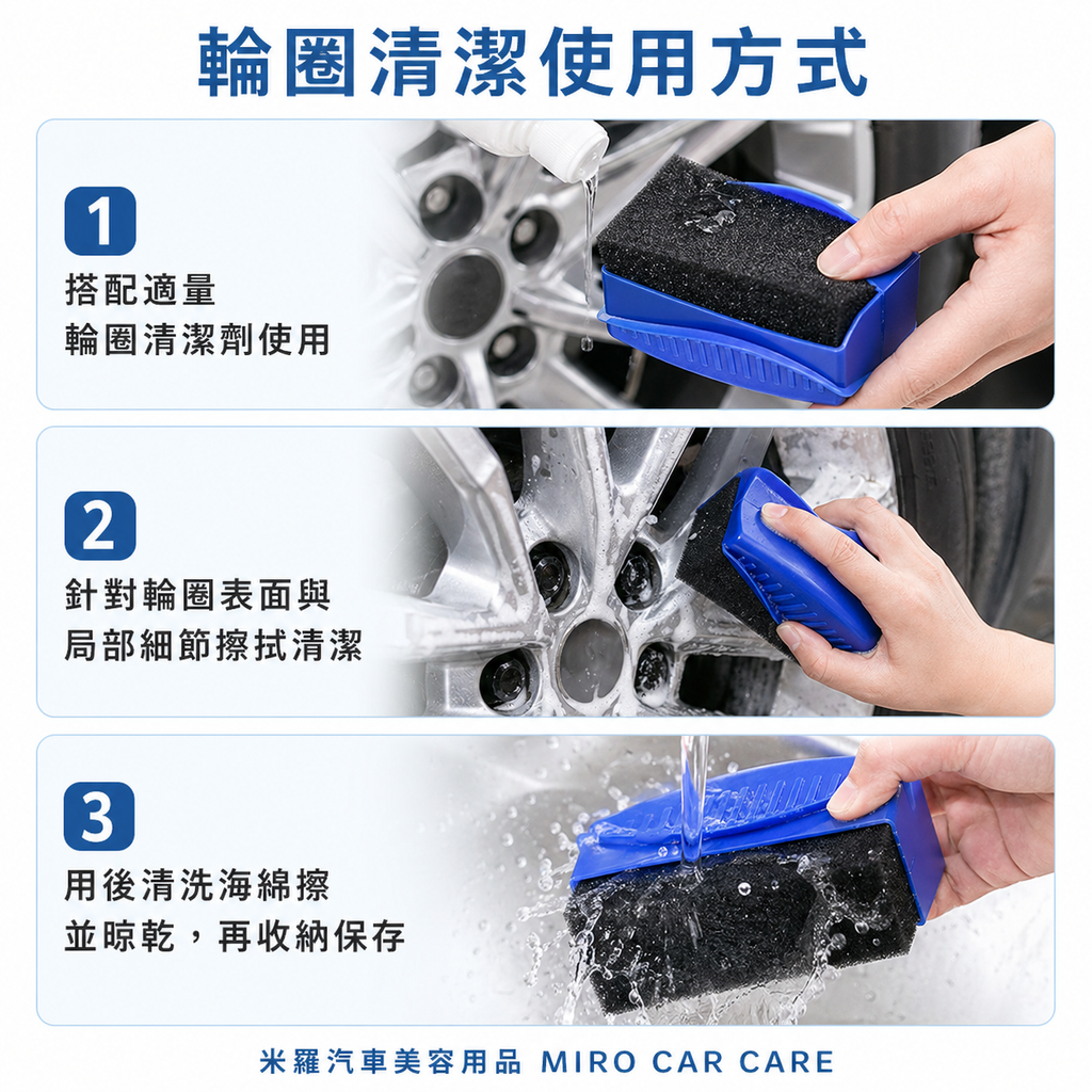 輪胎海綿擦_輪圈清潔使用方式