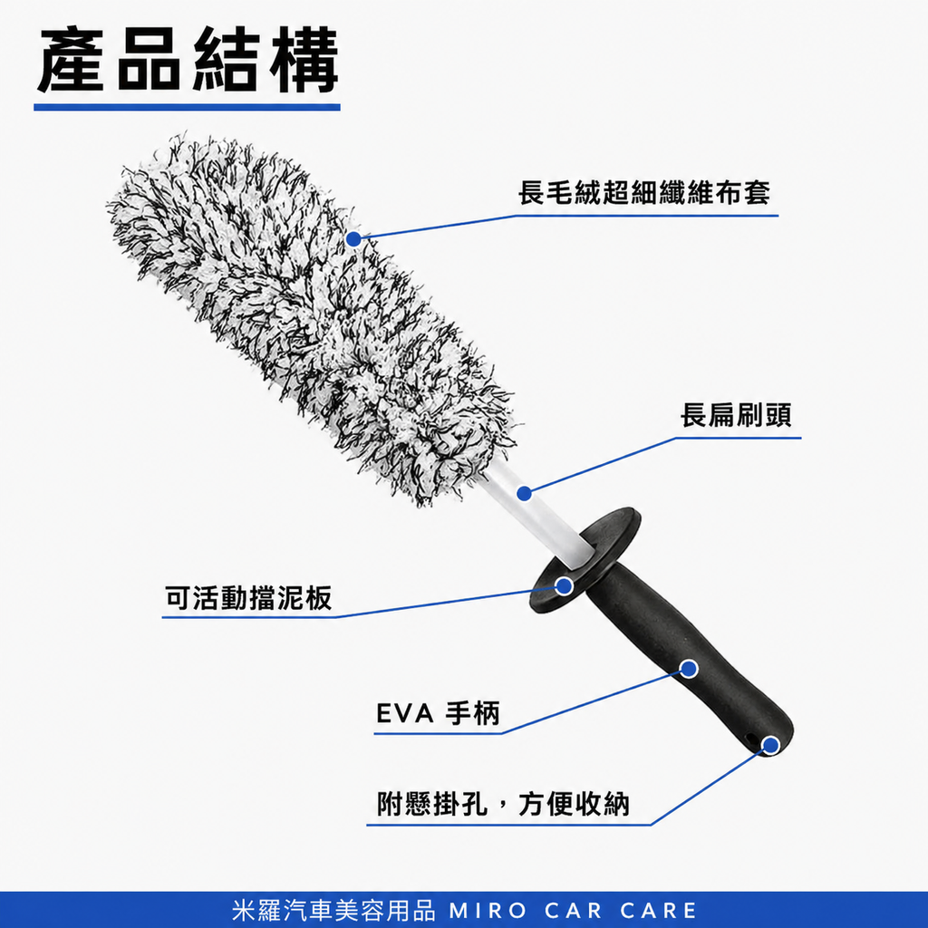 超細纖維輪圈刷_產品結構
