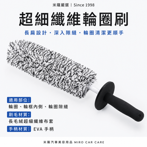 超細纖維輪圈刷_首圖