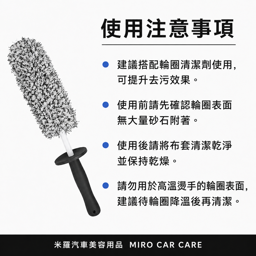 超細纖維輪圈刷_使用注意事項