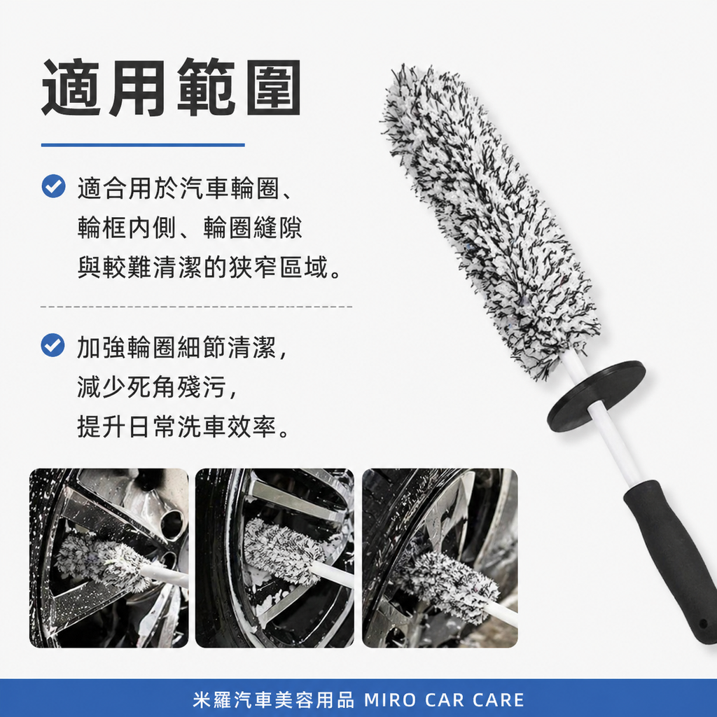 超細纖維輪圈刷_適用範圍
