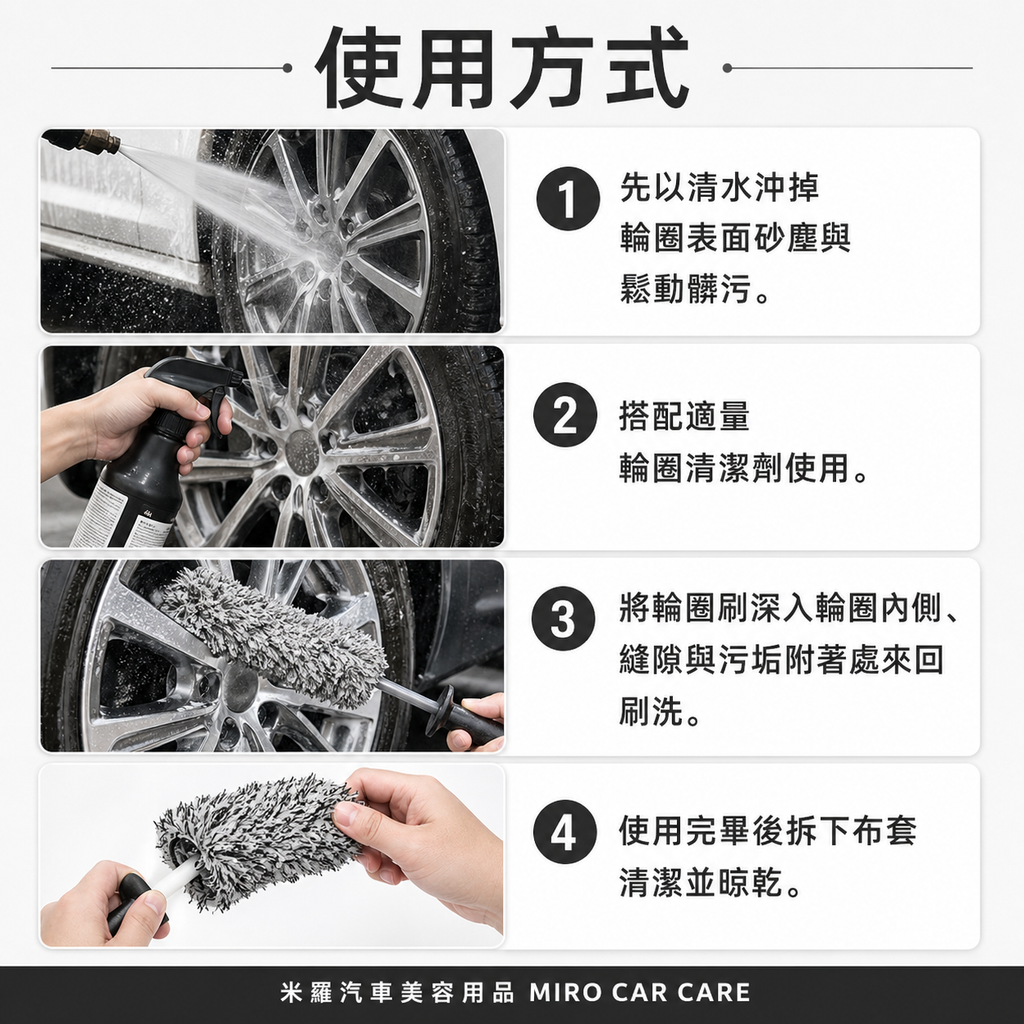 超細纖維輪圈刷_使用方式