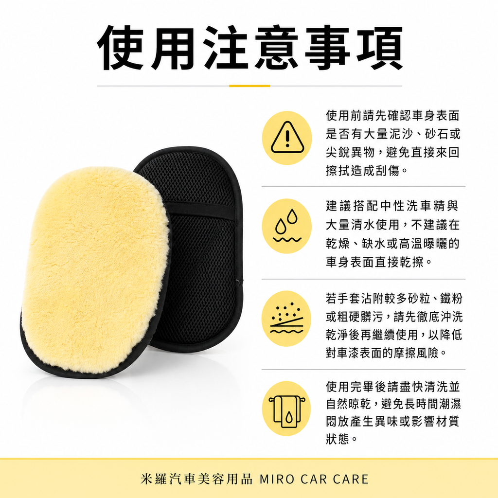 羊毛絨洗車手套 24x16cm_使用注意事項
