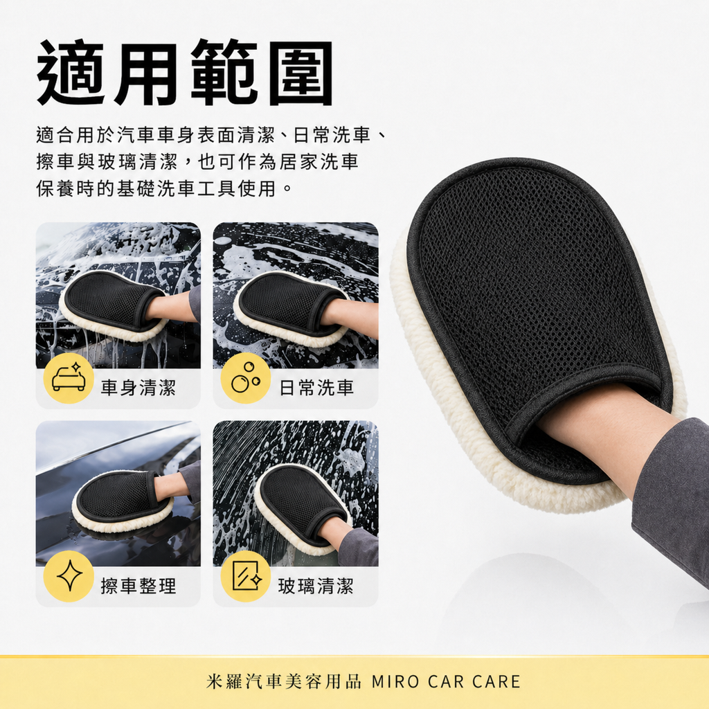 羊毛絨洗車手套 24x16cm_適用範圍