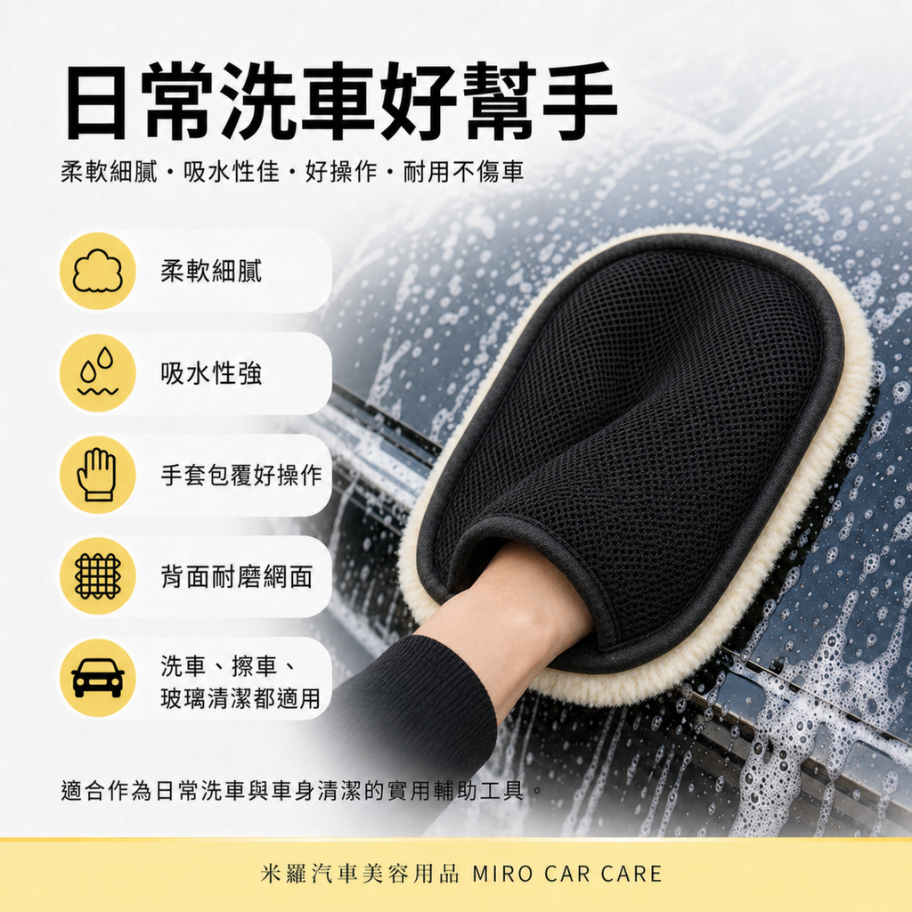 羊毛絨洗車手套 24x16cm_日常洗車好幫手