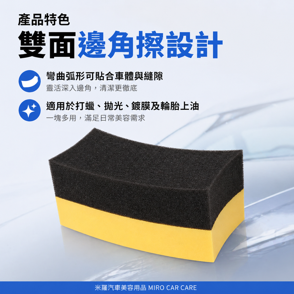 月牙形洗車邊角海綿 10x6x4cm_產品特色