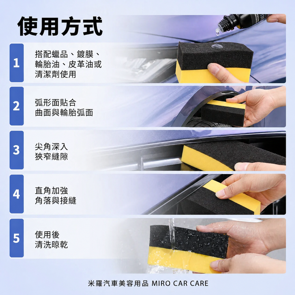 月牙形洗車邊角海綿 10x6x4cm_使用方法
